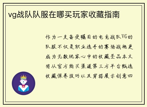 vg战队队服在哪买玩家收藏指南