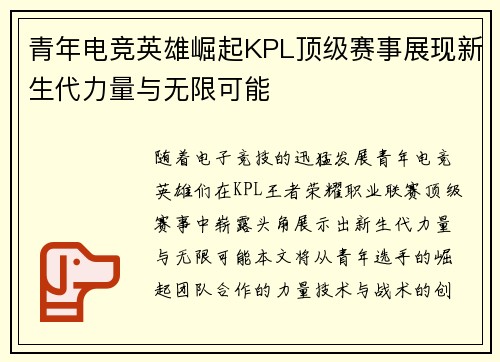 青年电竞英雄崛起KPL顶级赛事展现新生代力量与无限可能
