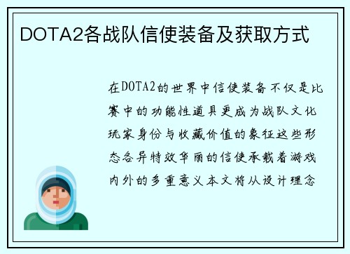 DOTA2各战队信使装备及获取方式