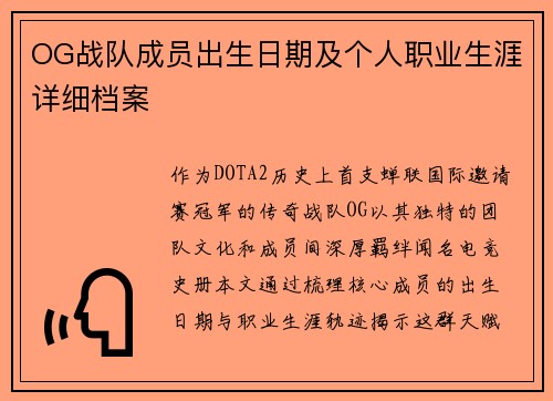 OG战队成员出生日期及个人职业生涯详细档案
