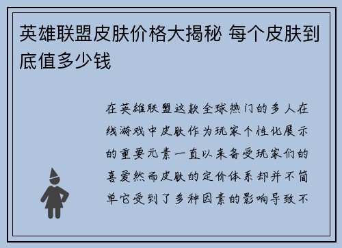 英雄联盟皮肤价格大揭秘 每个皮肤到底值多少钱