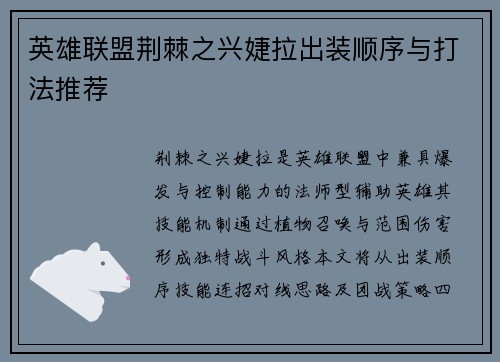 英雄联盟荆棘之兴婕拉出装顺序与打法推荐