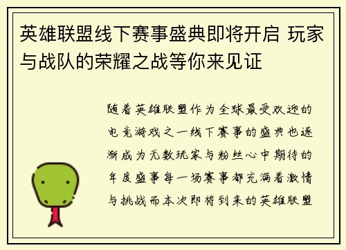 英雄联盟线下赛事盛典即将开启 玩家与战队的荣耀之战等你来见证