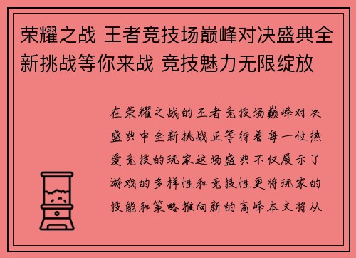 荣耀之战 王者竞技场巅峰对决盛典全新挑战等你来战 竞技魅力无限绽放