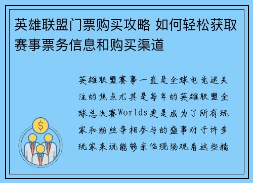 英雄联盟门票购买攻略 如何轻松获取赛事票务信息和购买渠道