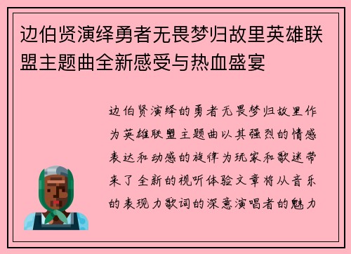 边伯贤演绎勇者无畏梦归故里英雄联盟主题曲全新感受与热血盛宴