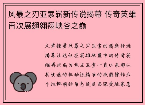 风暴之刃亚索崭新传说揭幕 传奇英雄再次展翅翱翔峡谷之巅