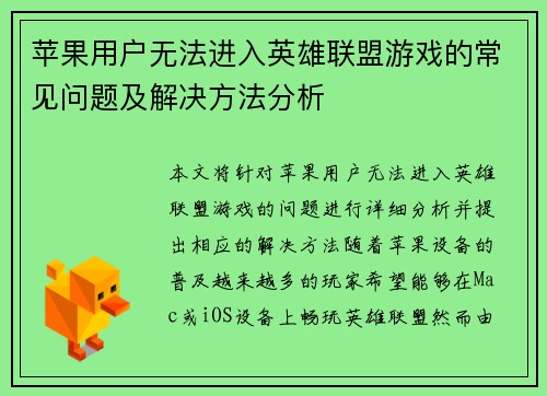 苹果用户无法进入英雄联盟游戏的常见问题及解决方法分析