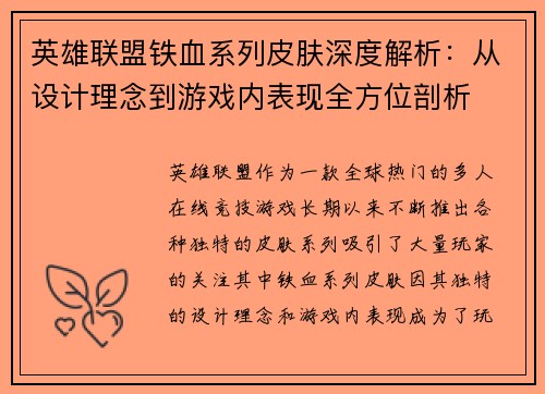 英雄联盟铁血系列皮肤深度解析：从设计理念到游戏内表现全方位剖析