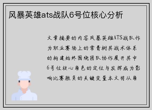风暴英雄ats战队6号位核心分析