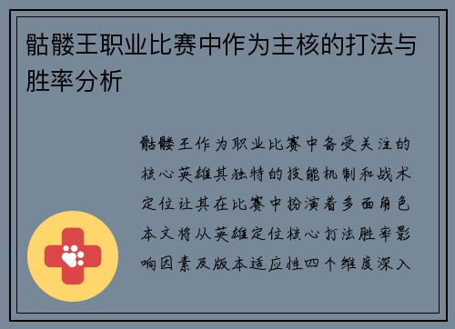 骷髅王职业比赛中作为主核的打法与胜率分析