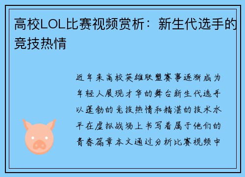 高校LOL比赛视频赏析：新生代选手的竞技热情