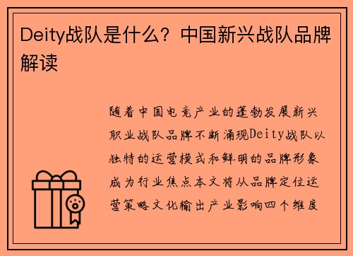 Deity战队是什么？中国新兴战队品牌解读