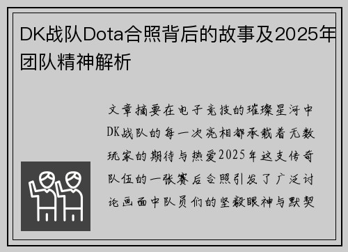 DK战队Dota合照背后的故事及2025年团队精神解析