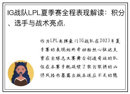 IG战队LPL夏季赛全程表现解读：积分、选手与战术亮点.