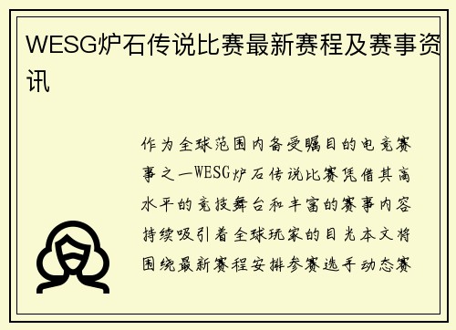 WESG炉石传说比赛最新赛程及赛事资讯