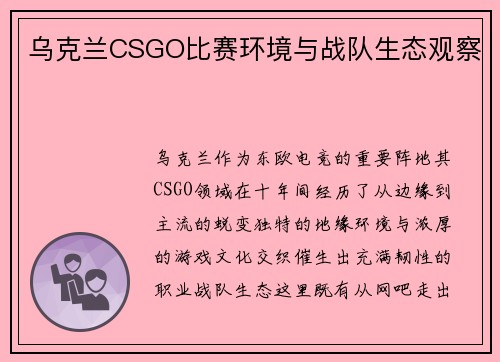 乌克兰CSGO比赛环境与战队生态观察