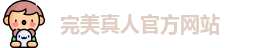 完美真人